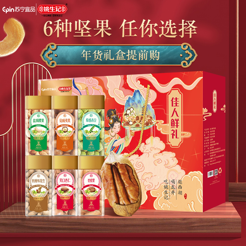 苏宁宜品x姚生记佳人鲜礼坚果炒货礼盒980克/6罐装年货礼盒