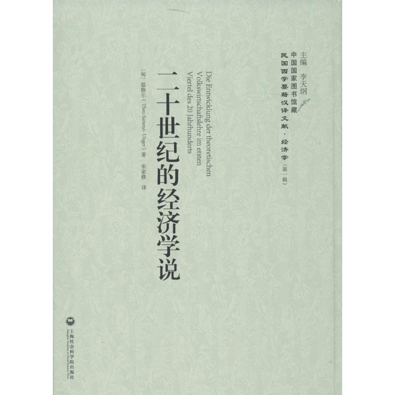 醉染图书二十世纪的经济学说9787552011524高清大图