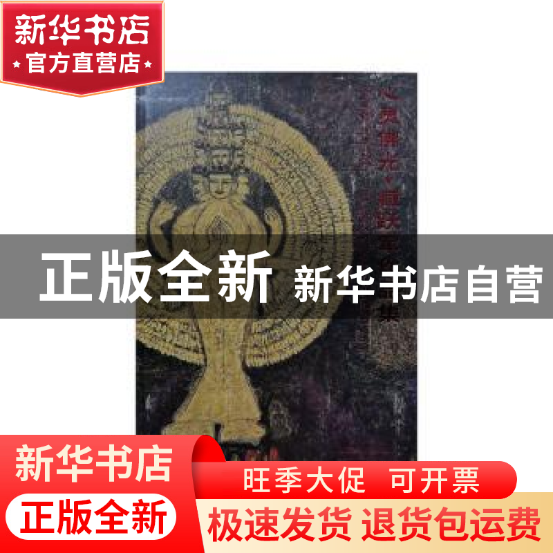 正版 心灵佛光·臧跃军作品集 西溪艺得美术馆编 浙江人民美术出版