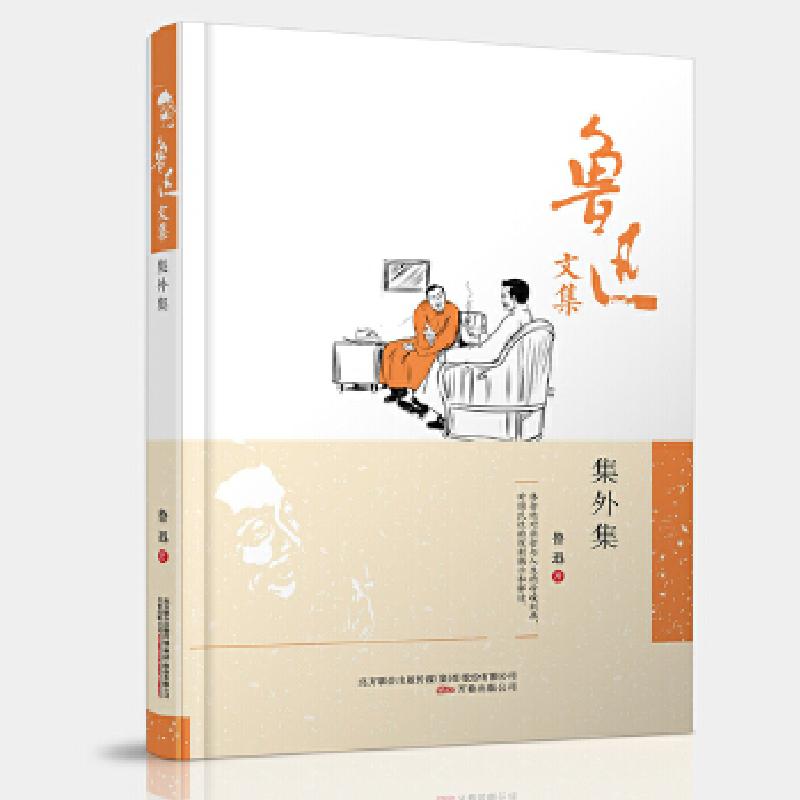 正版新书]鲁迅文集:集外集鲁迅 编9787547038789高清大图