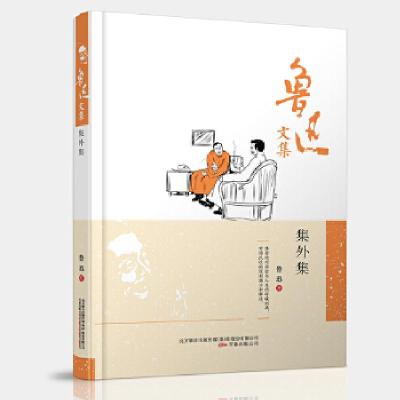 正版新书]鲁迅文集:集外集鲁迅 编9787547038789
