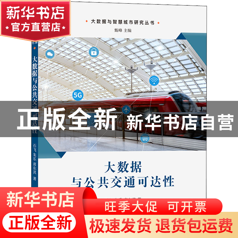 正版 大数据与公共交通可达性 石飞,朱乐,席东其,甄峰 商务印书馆高清大图