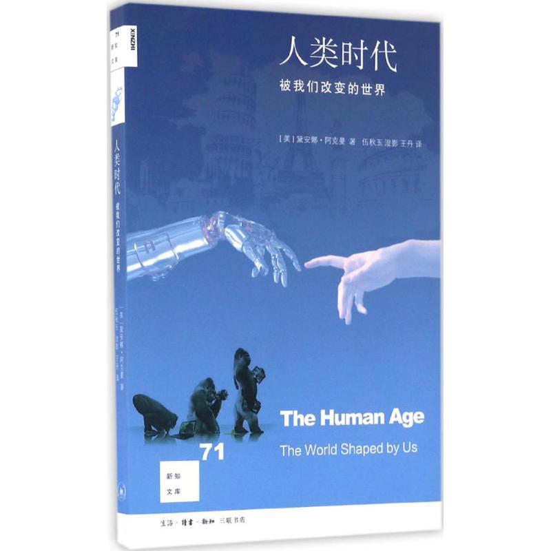 【M】人类时代-9787108056993