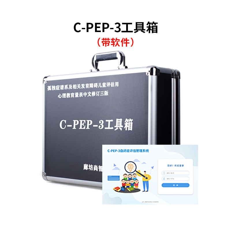 尚智慧童SZHT-CPEP3-2 C-PEP-3自闭症评估软件工具箱早教教具高清大图