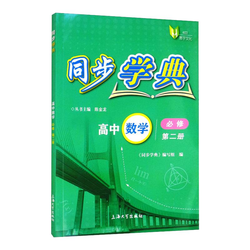 [M]同步学典. 高中数学 必修 第二册 《同步学典》编写组 著 -9787567144040