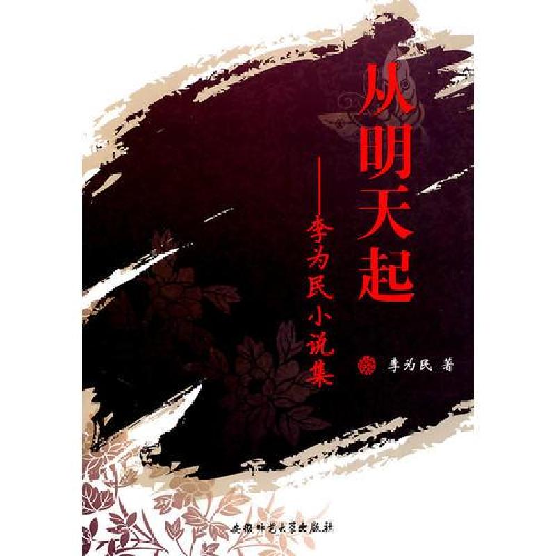 正版新书】从明天起:李为民小说集李为民著9787811411973