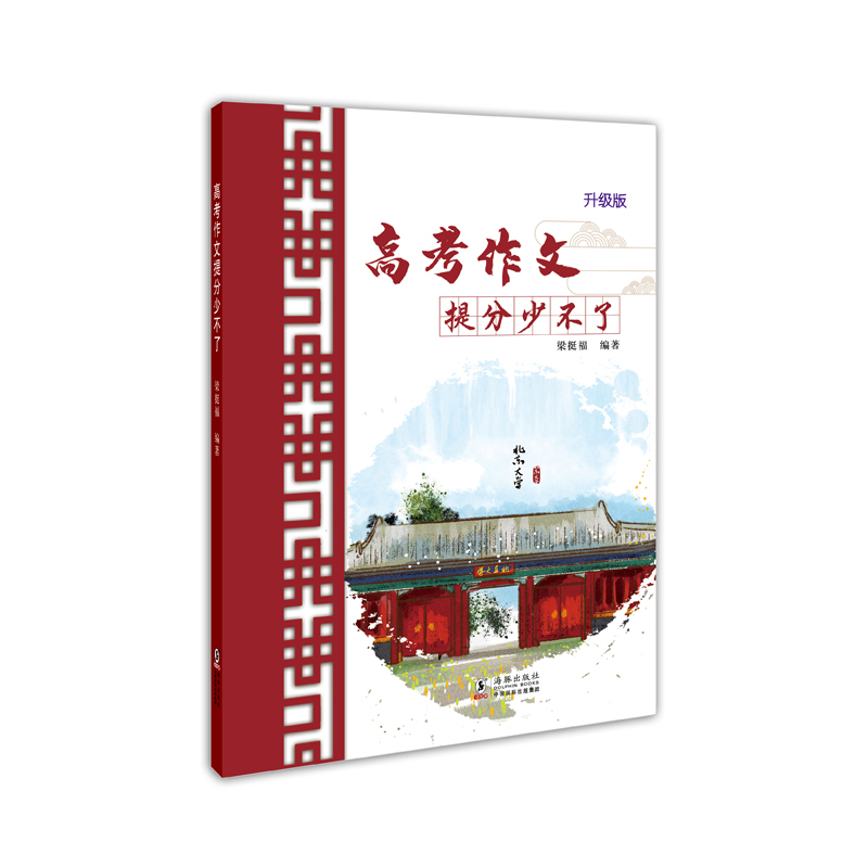 正版新书】高考作文提分少不了(2021版)梁挺福9787511054968