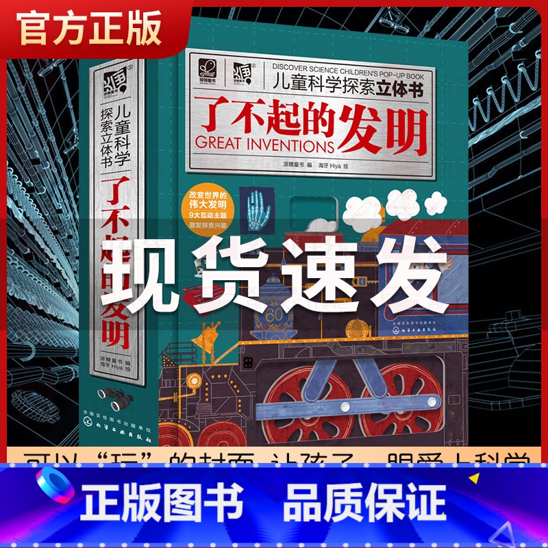 【正版】了不起的发明 儿童科学探索立体书 3-6-8岁儿童3D立体翻翻书 少儿科学启蒙书中国儿童百科全书 一二年级小学生
