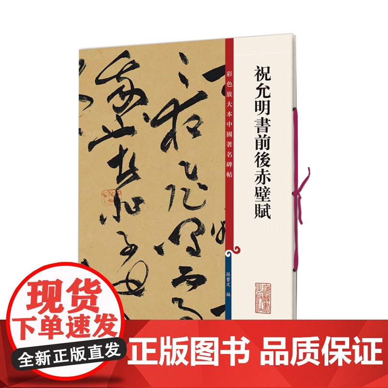 祝允明书前后赤壁赋 彩色放大本中国著名碑帖 孙宝文编 书法篆刻 书法碑帖 书法爱好者字帖 鉴赏收藏 上海辞书出版社高清大图