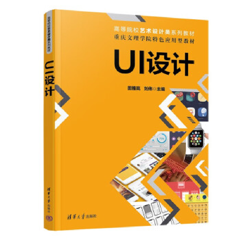 正版新书】UI设计田雅岚,刘伟9787302633334