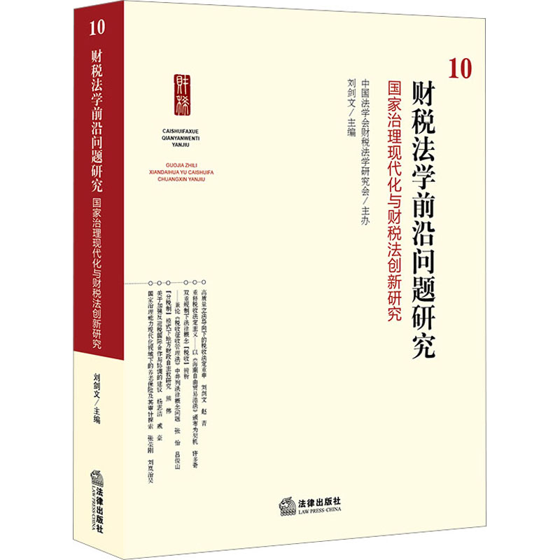 [M]财税法学前沿问题研究 10 国家治理现代化与财税法创新研究-9787519783815高清大图
