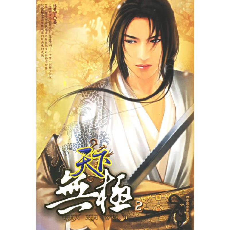 正版新书]天下无极2陈天下9787106024314高清大图