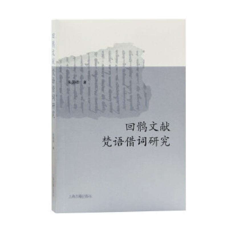 正版新书】新书--回鹘文献:梵语借词研究朱国祥 著9787573201201