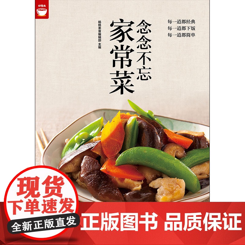 念念不忘家常菜(经典,下饭,简单家常菜) 正版书籍高清大图