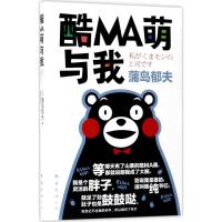 酷MA萌与我 (日)蒲岛郁夫 著;曹逸冰 译 著作 经管、励志 文轩网