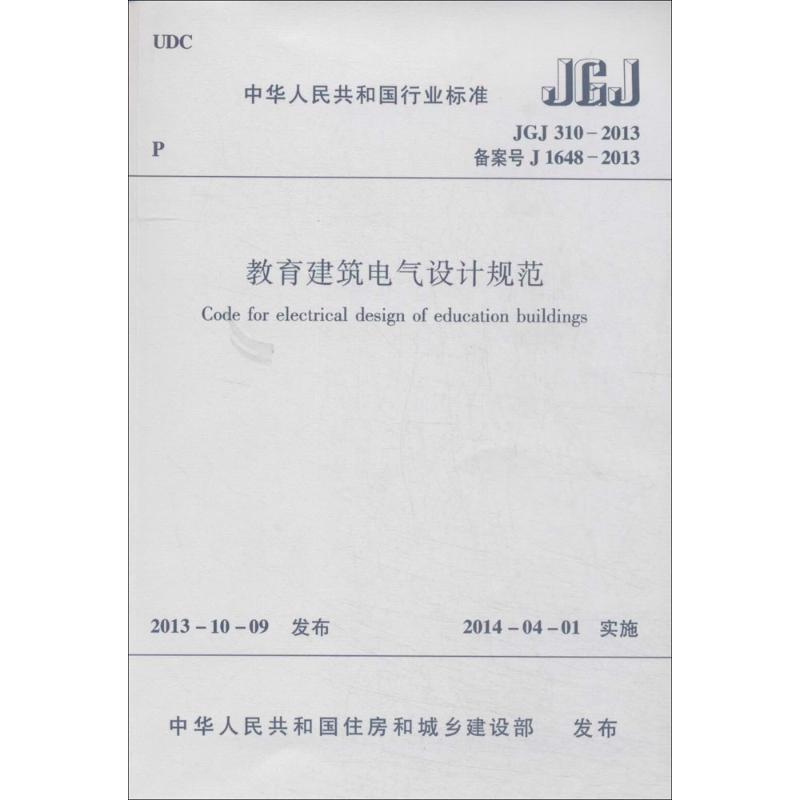 【N】教育建筑电气设计规范-1511223826