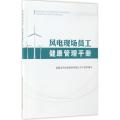 风电现场员工健康管理手册