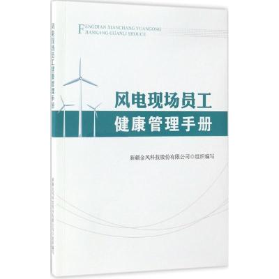 正版新书]风电现场员工健康管理手册新疆金风科技股份有限公司97