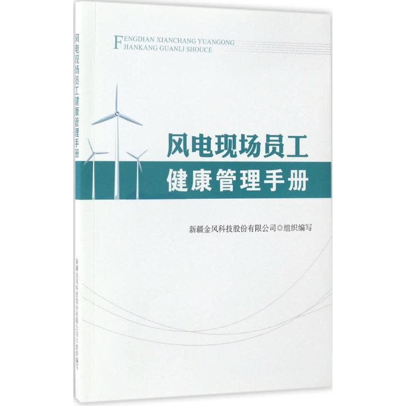 正版新书]风电现场员工健康管理手册新疆金风科技股份有限公司97图片