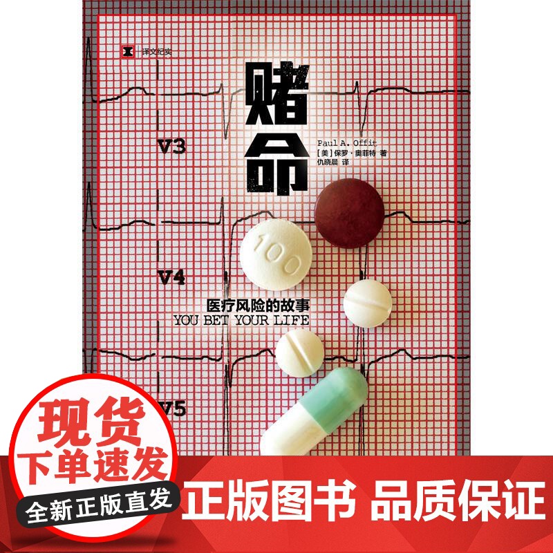 赌命医疗风险的故事 译文纪实美保罗奥菲特上海译文出版社美国医学科普纪实文学现代高清大图