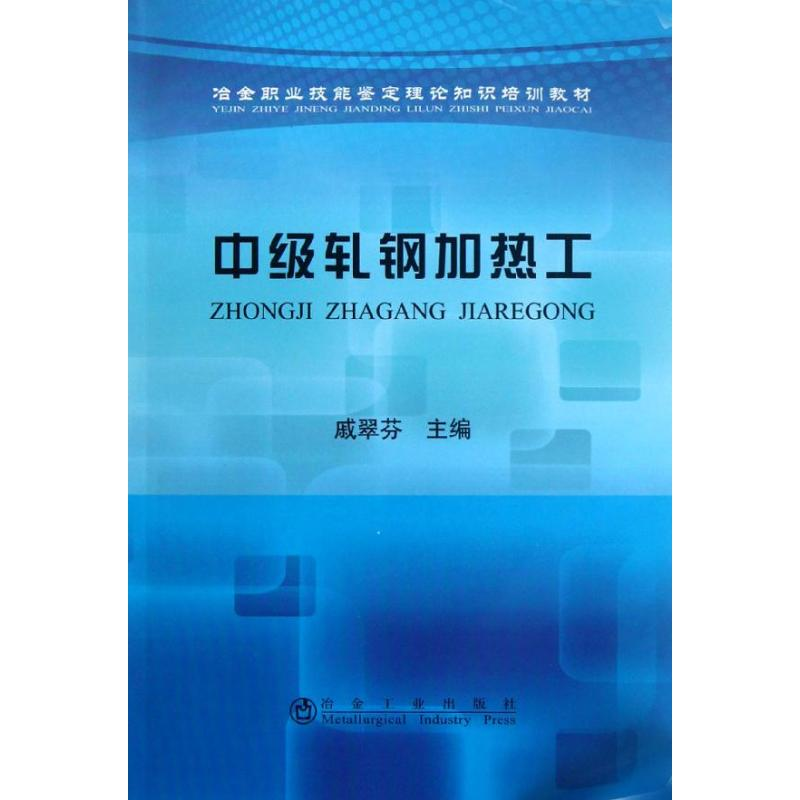 醉染图书中级轧钢加热工9787502459109高清大图