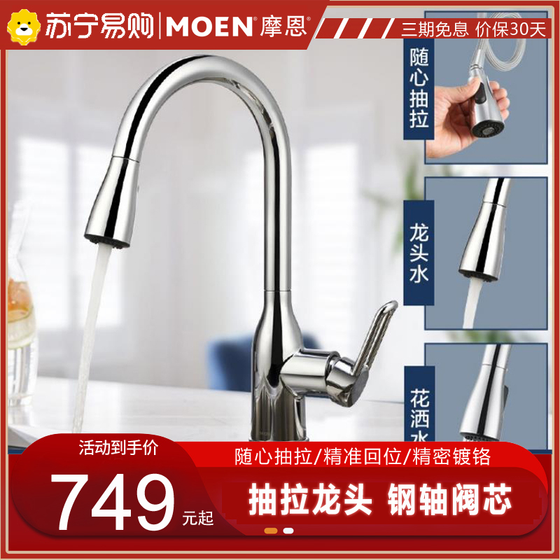 摩恩(MOEN) 冷热水龙头抽拉式灵活可旋转防溅水槽洗菜盆洗碗盆厨盆厨房龙头68002