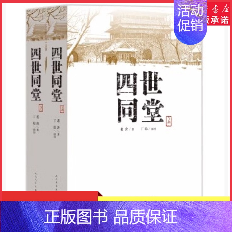 【正版】四世同堂上下共两本老舍著丁聪绘 人民文学出版社文学名著 全集完整版 小学初中高中阅读课外书中国当代现代经典书店书