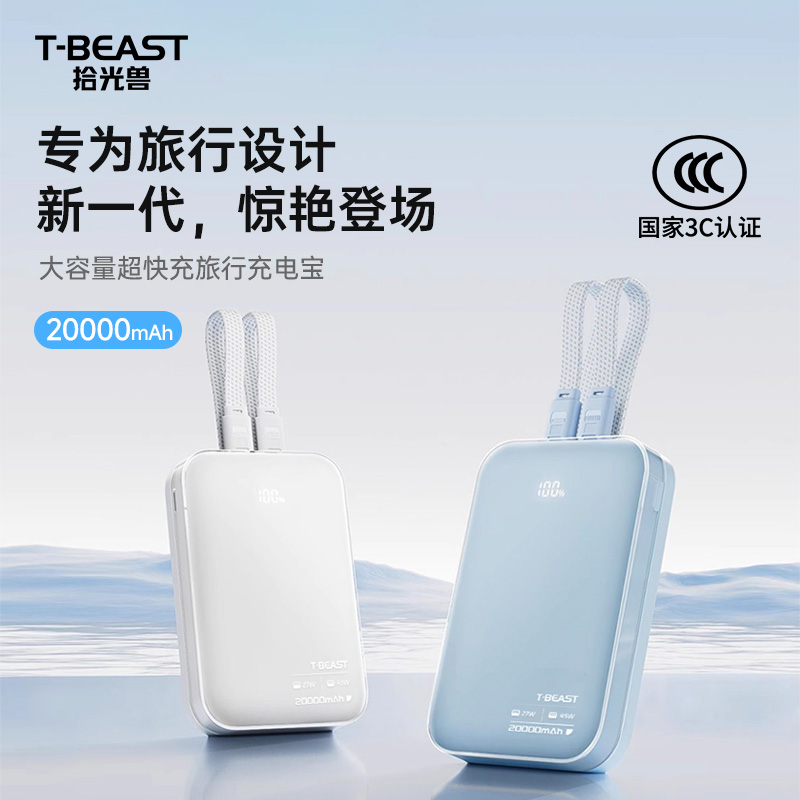 3C认证【拾光兽TBEAST】45W氮化镓超级双向快充20000充电宝 蓝色