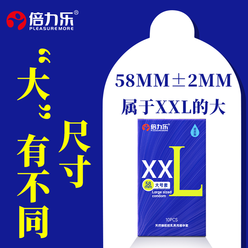 倍力乐避孕套 玻尿酸XXL大号套58mm 10只装超薄男士专用裸感001安全套套成人情趣用品byt高清大图