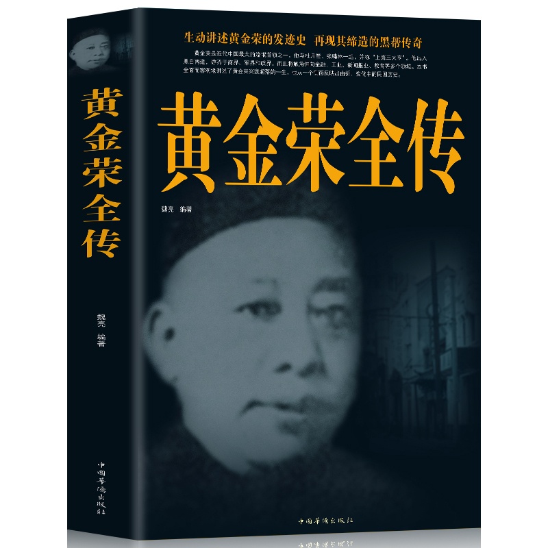 [正版] 黄金荣全传上海大亨黑帮传奇人物传记 中国民国历史百科全书 古代文化国学经典大全集 励志书籍名著文学书籍高清大图