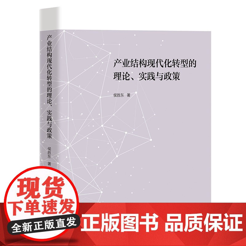 产业结构现代化转型的理论、实践与政策高清大图