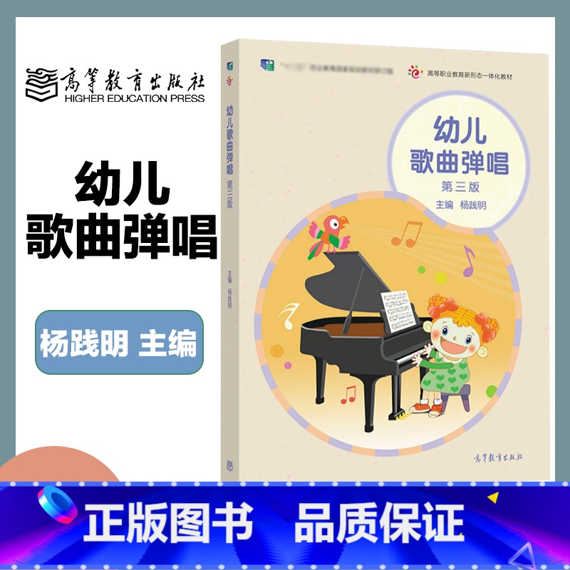 幼儿歌曲弹唱(第三版) 【正版】幼儿歌曲弹唱 第三版第3版 杨践明 高等教育出版社
