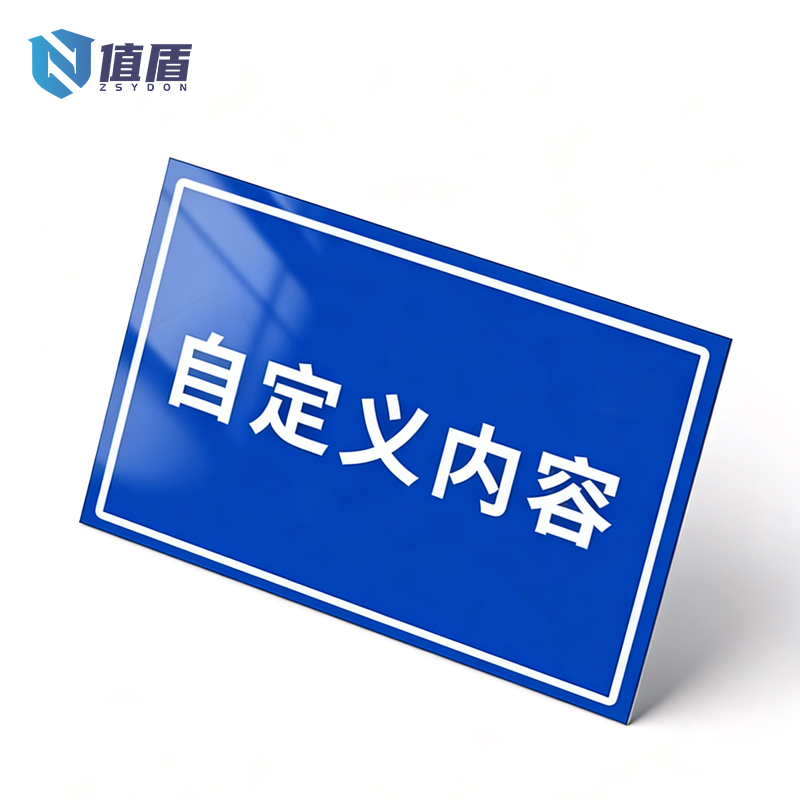 值盾 ZSYDON 标识牌 20*30cm块高清大图