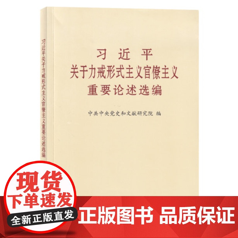 习近平关于力戒形式主义官僚主义重要论述选编(大字本) 9787507346510高清大图