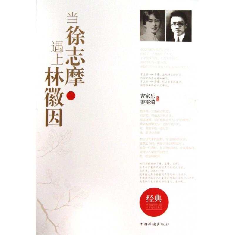 正版新书】当徐志摩遇上林徽因(共2册)吉家乐//姜雯漪97875113389