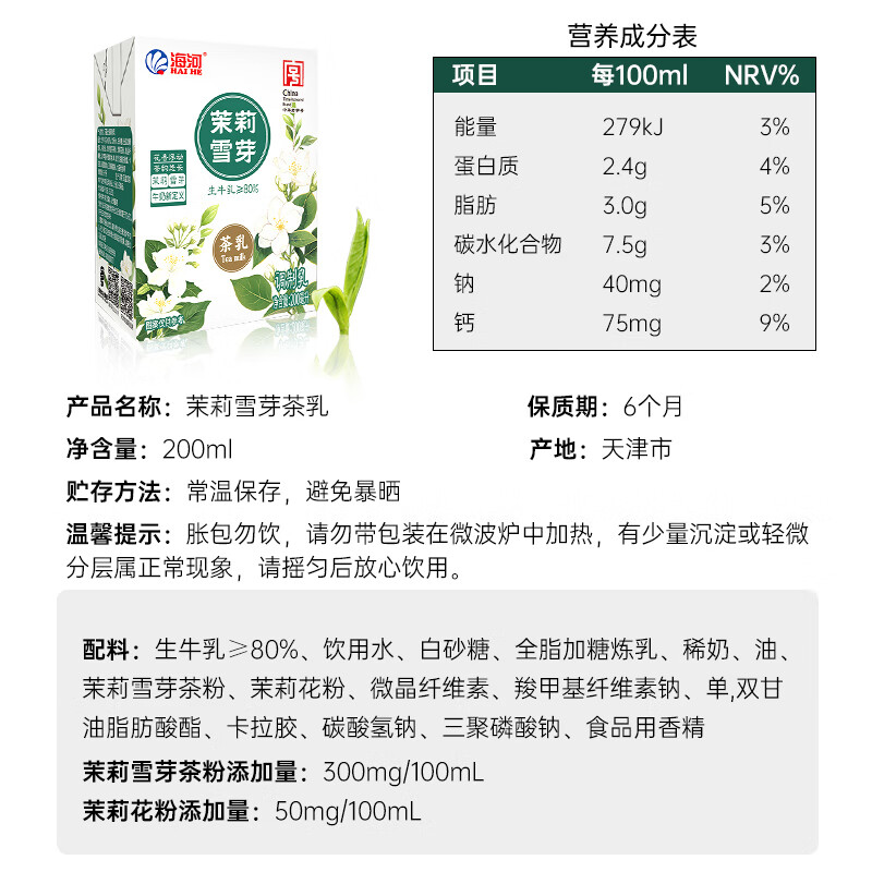 海河(HAI HE)茉莉雪芽牛奶200ml*10盒整箱牛乳茶儿童学生早餐奶饮料乳品高清大图