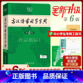 古汉语常用字典【第6版】 【正版】古汉语常用字字典第6版第五版新版古代汉语词典字典王力中小学生学习古汉语字典工具书汉语典