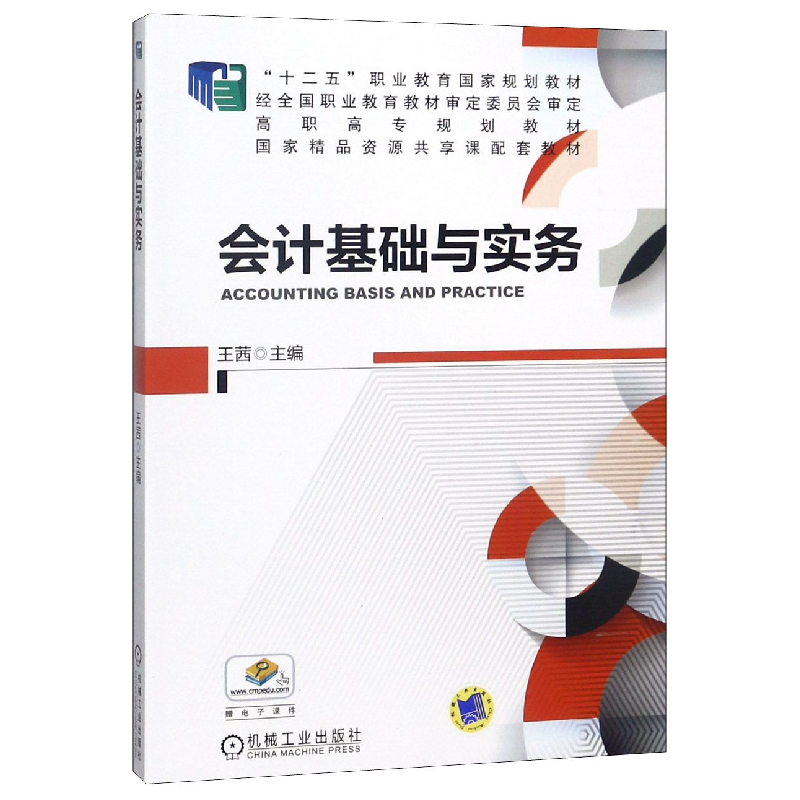 正版新书】会计基础与实务机械工业出版社9787111476191