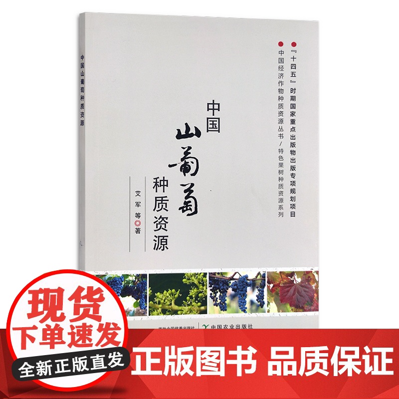 中国山葡萄种质资源 特色果树 中国经济作物 艾军 29839高清大图