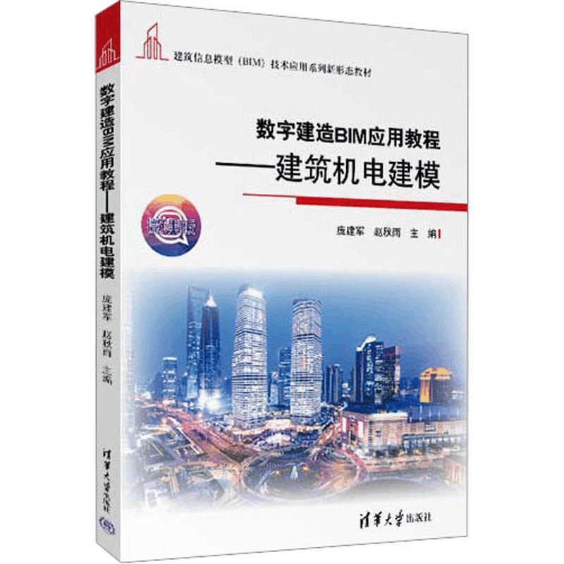 [M]数字建造BIM应用教程——建筑机电建模 微课版-9787302624530图片