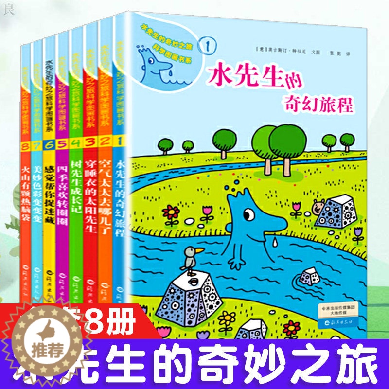 【醉染正版】水先生的奇妙之旅科学图画书系儿童趣味百科全书漫画版科普类书籍6-10岁科普百科绘本知识读物一二年级小学生课外