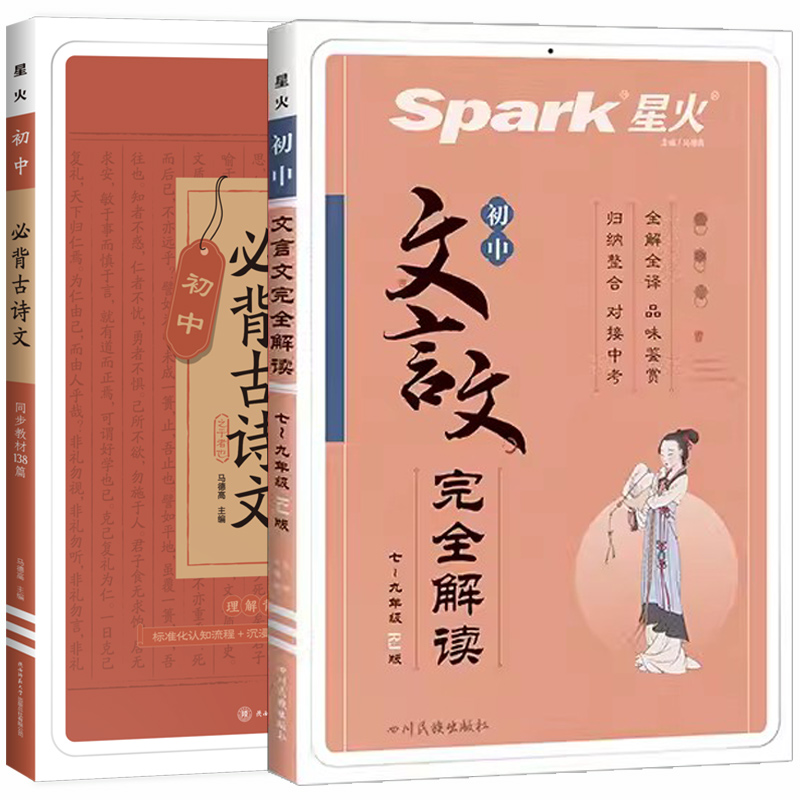 文言文完全解读+必背古诗文138篇 2本套 初中通用 [正版]2023星火初中必背古诗词和文言文初一初二初三中考语文古诗高清大图