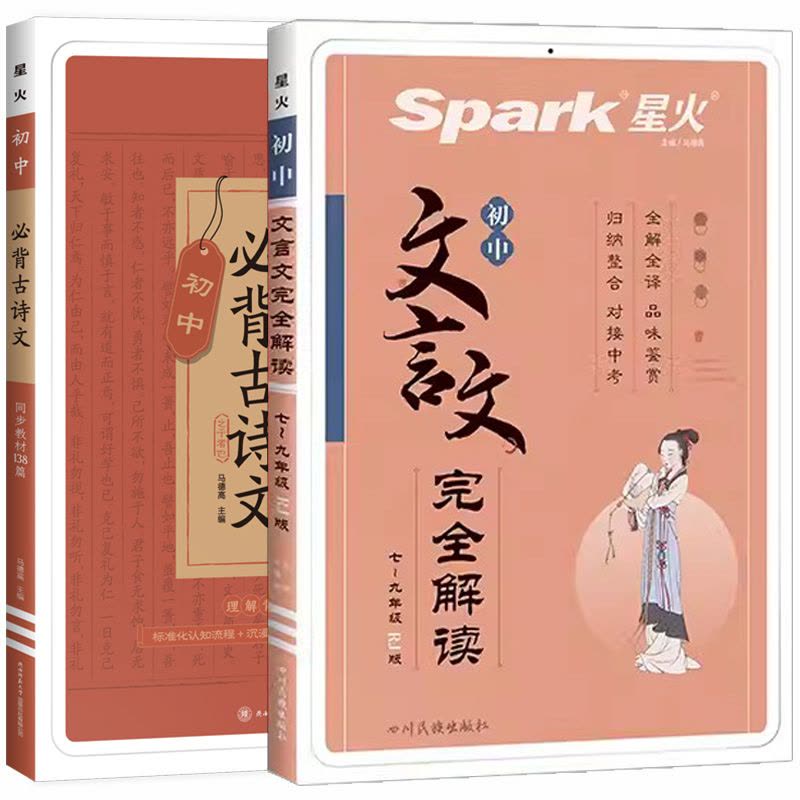文言文完全解读+必背古诗文138篇 2本套 初中通用 [正版]2023星火初中必背古诗词和文言文初一初二初三中考语文古诗图片