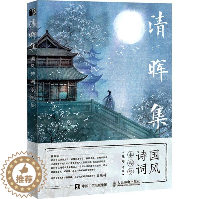 【醉染正版】清晖集(国风诗词水彩绘)书沈晔绘古典诗歌诗歌欣赏中国水彩画绘画普通大众艺术书籍