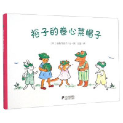 11裕子的卷心菜帽子978755680128222