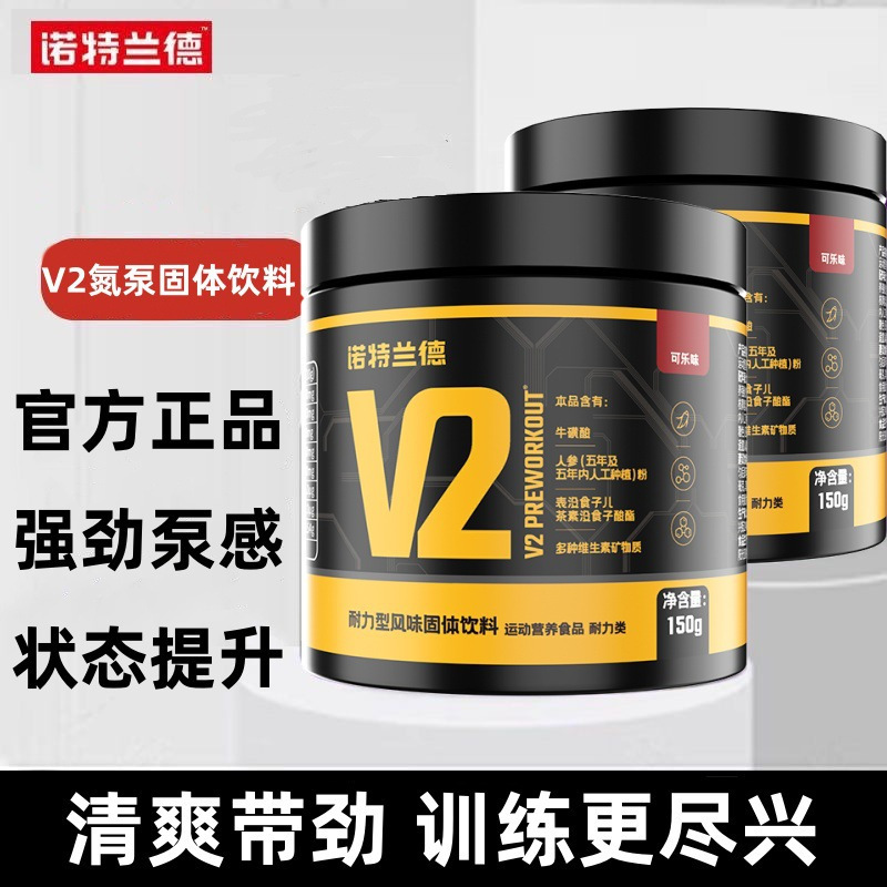 诺特兰德V2氮泵150g*3瓶 健身咖啡因牛磺酸维生矿物质补剂爆发耐非支链氨基酸肌酸