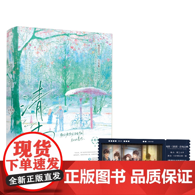 清清 中学青春言情小说继暗恋这件难过的小事潇潇雨声迟后又一力作青春文学校园双向暗恋be文言情小说 正版书籍高清大图