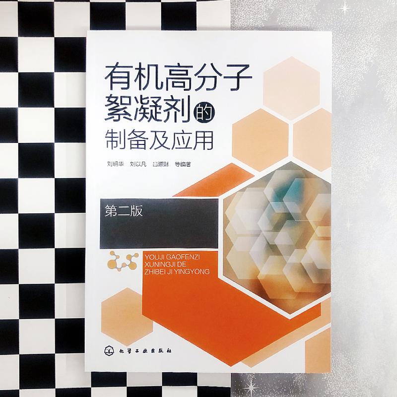 [正版]高分子絮凝剂的制备及应用 第二版 高分子絮凝剂合成方法性能探究 药剂水处理技术 高等学校化学环境工程专业师生参高清大图