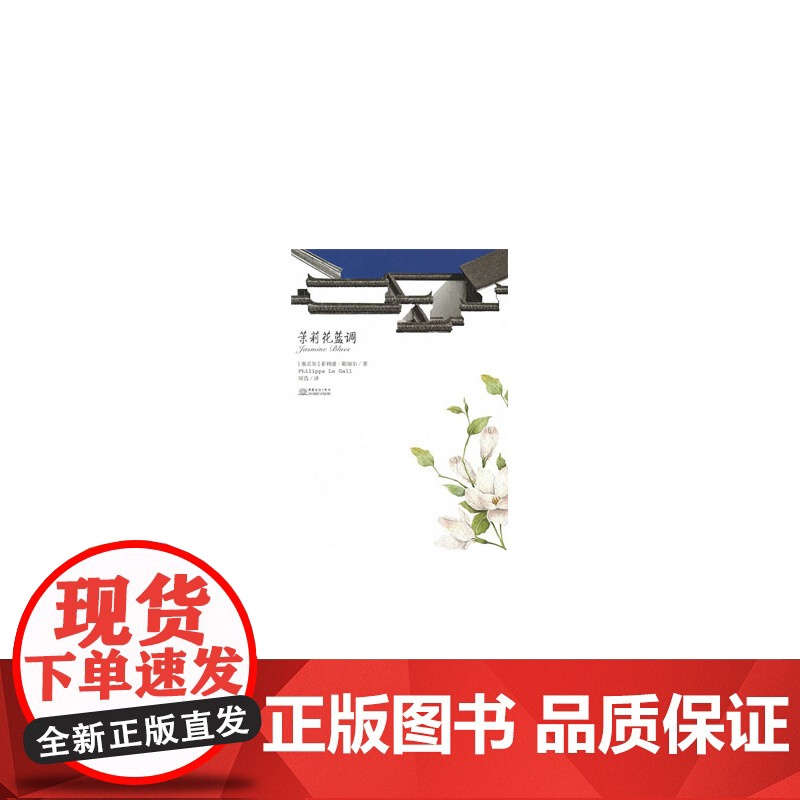 茉莉花蓝调高清大图