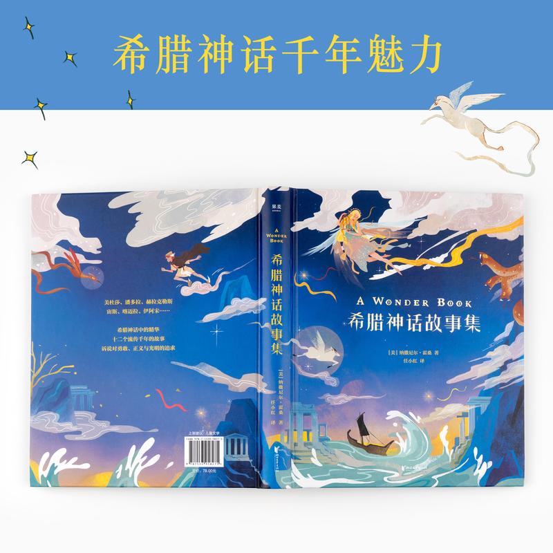 [正版]希腊神话故事集 纳撒尼尔·霍桑 彩色插图 12个经典希腊童话 外国儿童文学 世界神话系列 出品高清大图